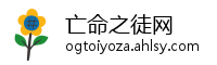 亡命之徒网